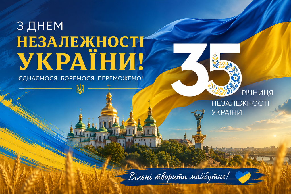 З Днем Незалежності України
